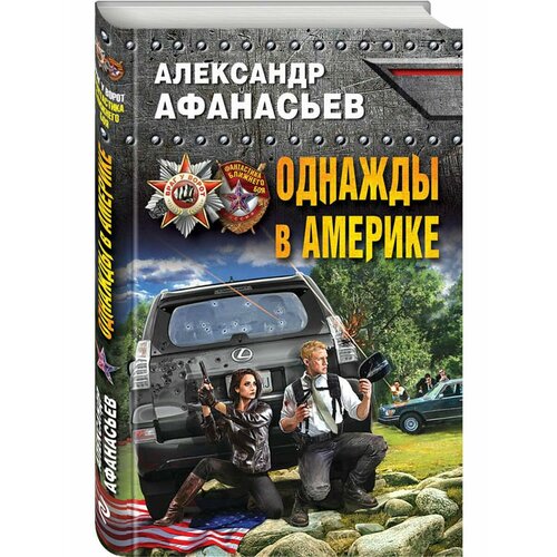 Однажды в Америке однажды не в америке