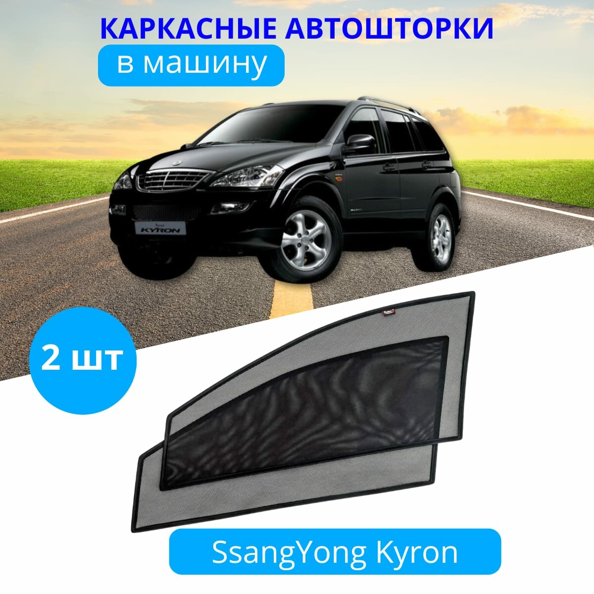 Автошторки каркасные на SSANGYONG Kyron с 2011 на передние двери на встроенных магнитах с затемнением 80-85% от автоателье "Тачкин Гардероб".