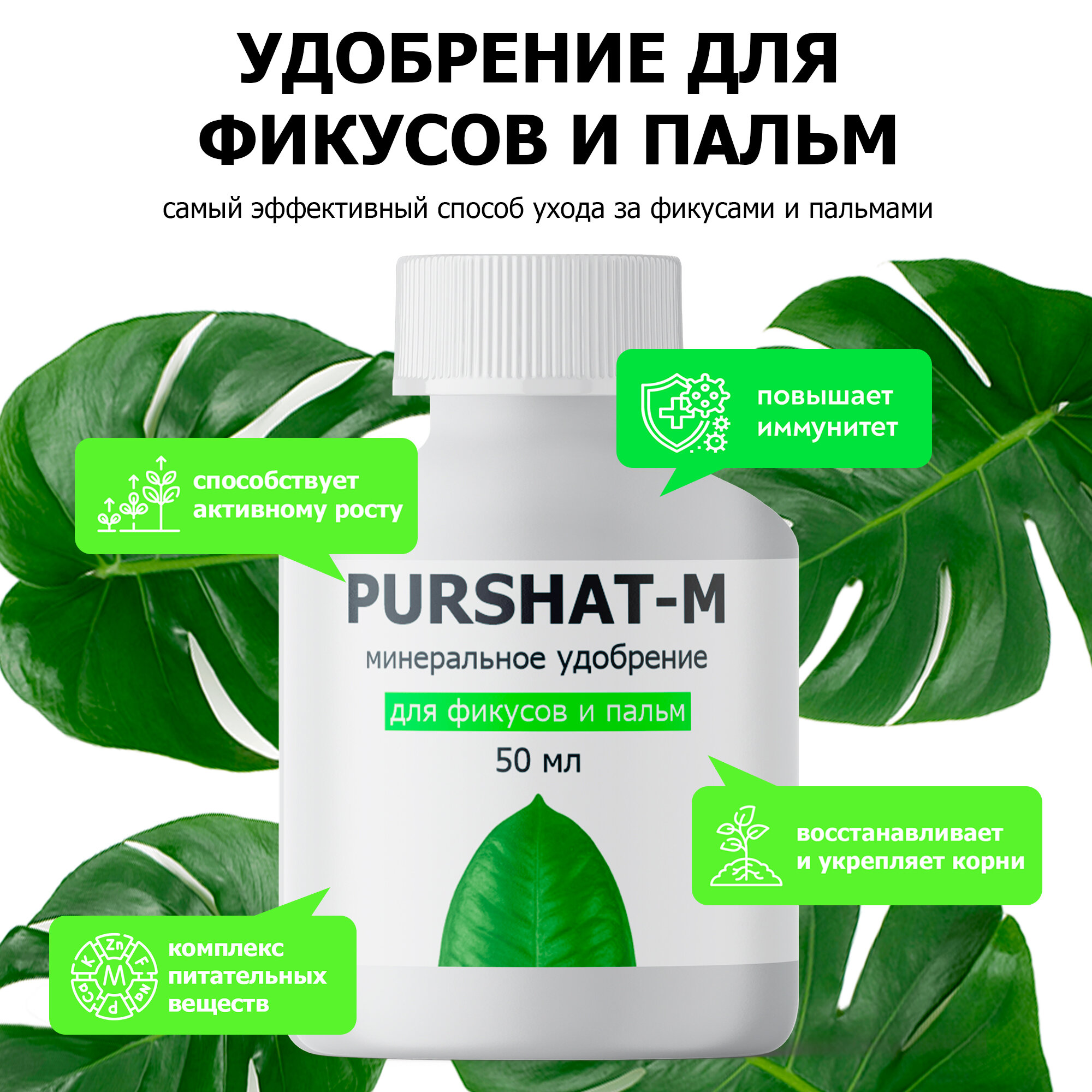 фото Удобрение для фикусов, пальм и спатифиллума Пуршат. Минеральный стимулятор роста (Purshat) 50 мл