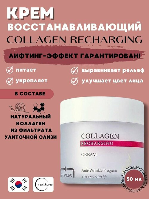 Крем восстанавливающий Collagen Recharging Cream