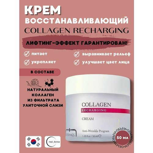Крем восстанавливающий Collagen Recharging Cream