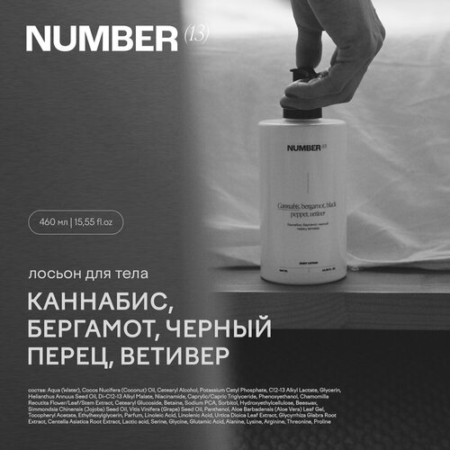 Парфюмированный лосьон NUMBER(13), Каннабис, бергамот, черный перец и ветивер, 460мл