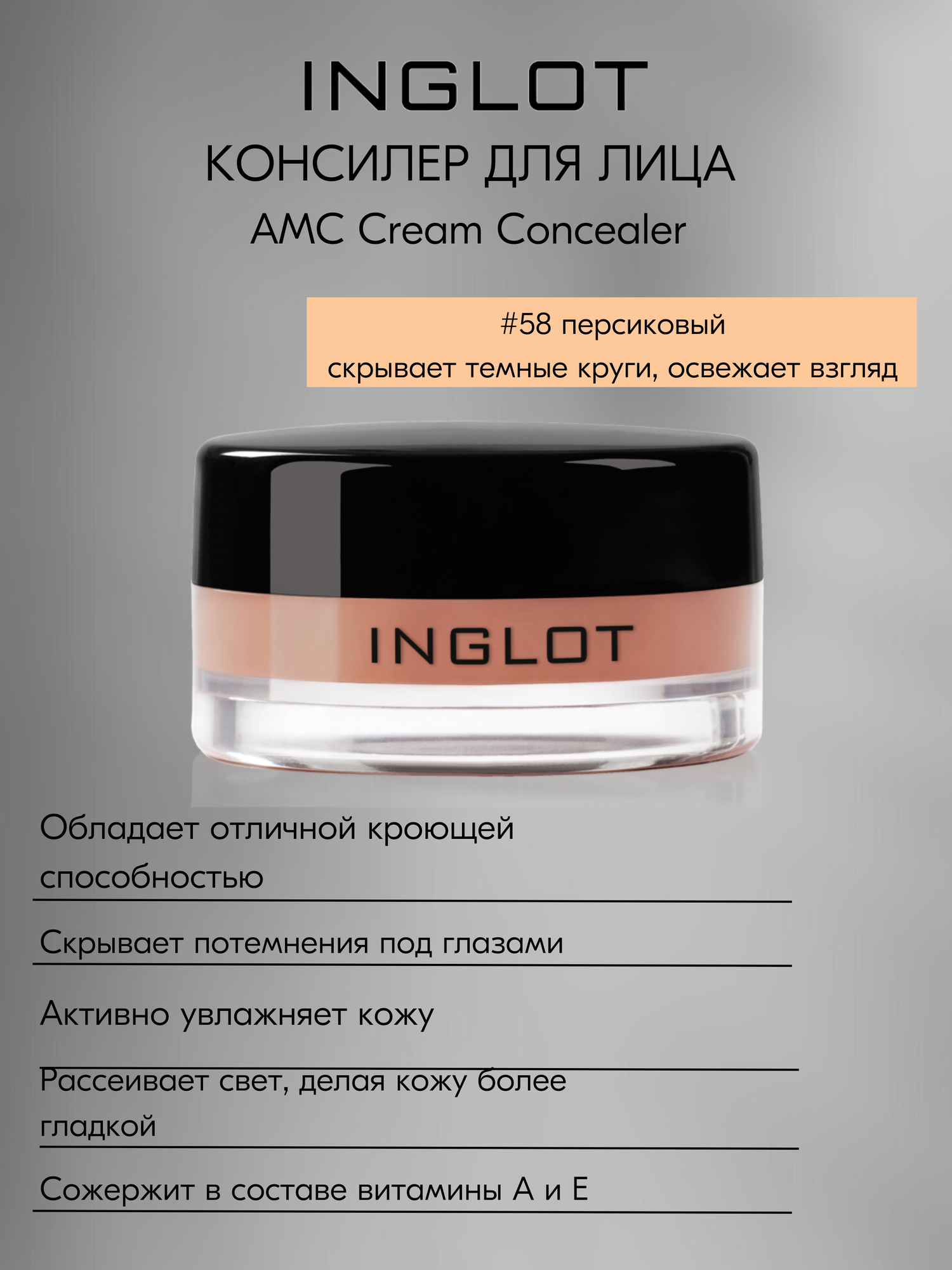 Маскирующий крем консилер INGLOT AMC Cream Concealer №58