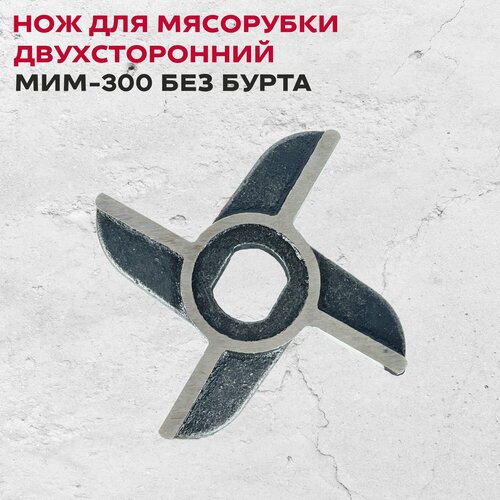 Нож двухсторонний для мясорубки МИМ-300 без бурта