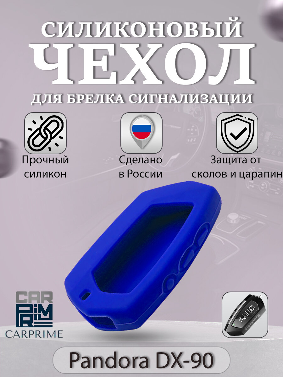 фото Чехол силиконовый Carprime для брелока ( пульта ) автосигнализации Pandora DX-90 (Цвет красный)