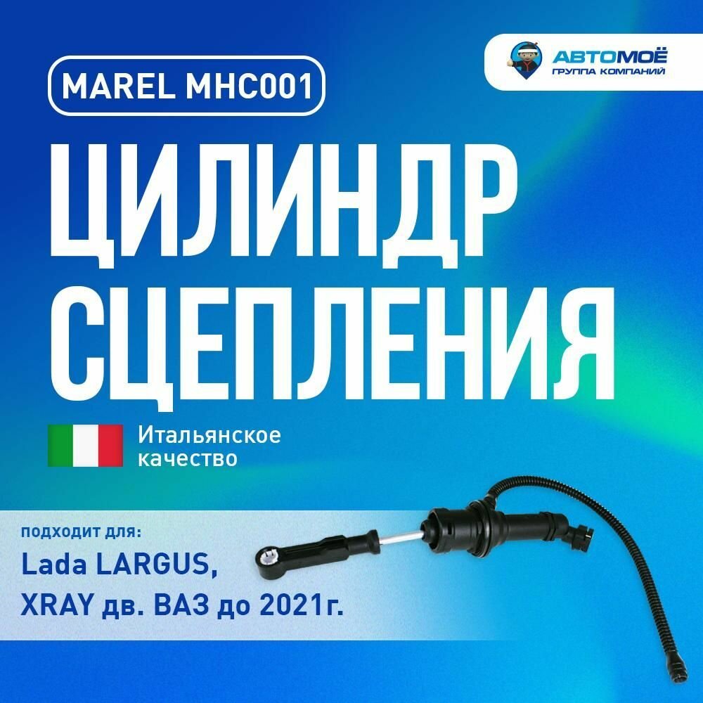 Цилиндр сцепления главный LADA Largus дв ВАЗ до 2021г, LADA XRAY/ Лада Ларгус, Иксрей