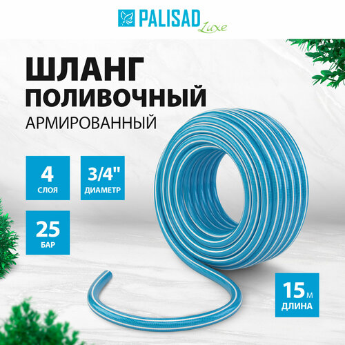 шланг palisad поливочный армированный 4 х слойный 3 4 19 мм 15 м Шланг PALISAD поливочный армированный 4-х слойный, 3/4, 15 м