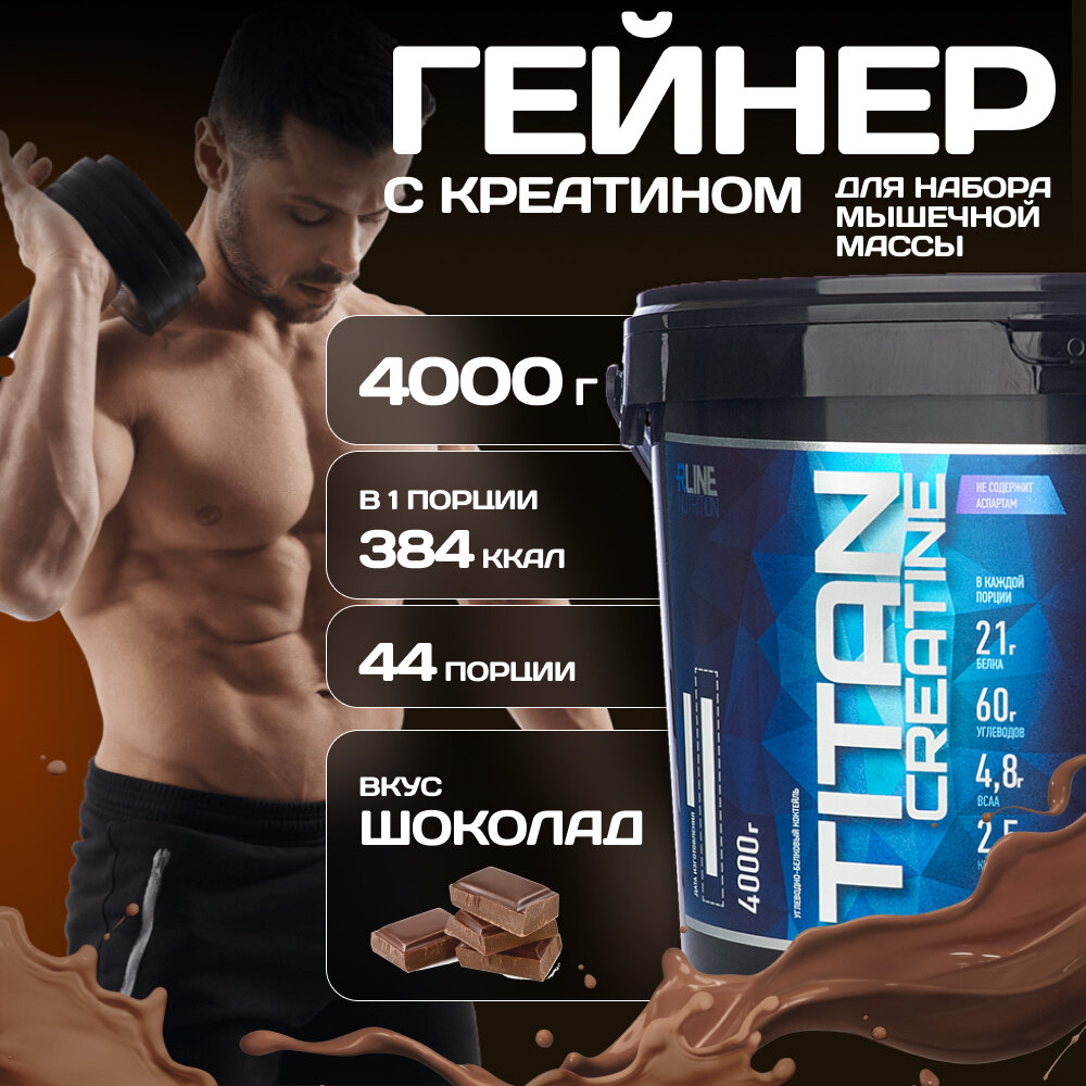 Гейнер R-Line Titan Creatine 4000г (Шоколад)