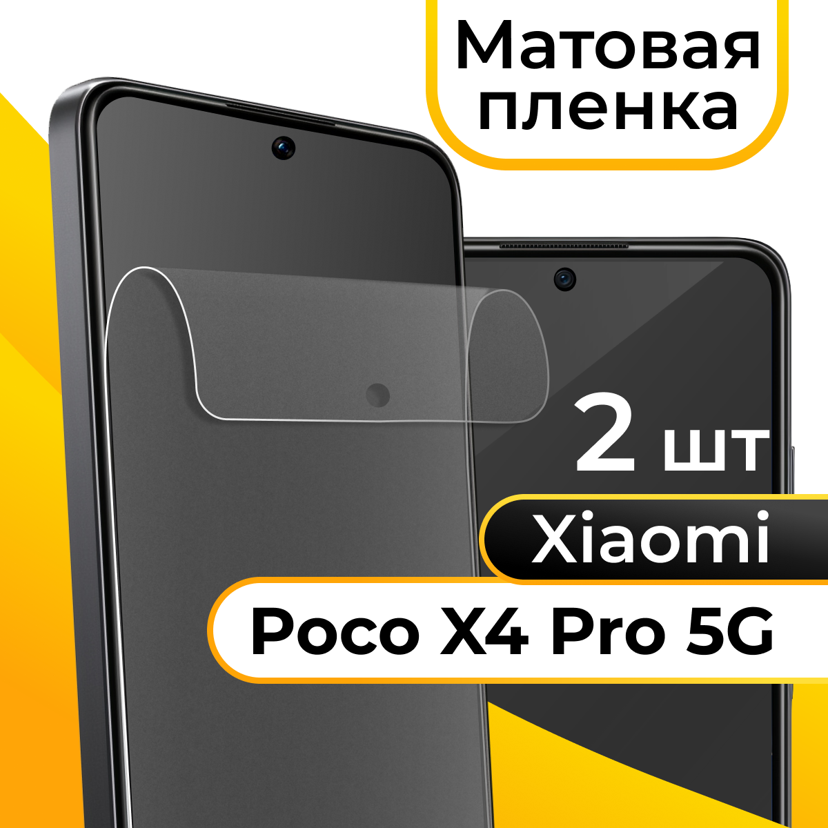 Комплект 2 шт. Матовая пленка для смартфона Xiaomi Poco X4 Pro 5G / Защитная противоударная пленка на телефон Сяоми Поко Х4 Про 5Г / Гидрогелевая пленка