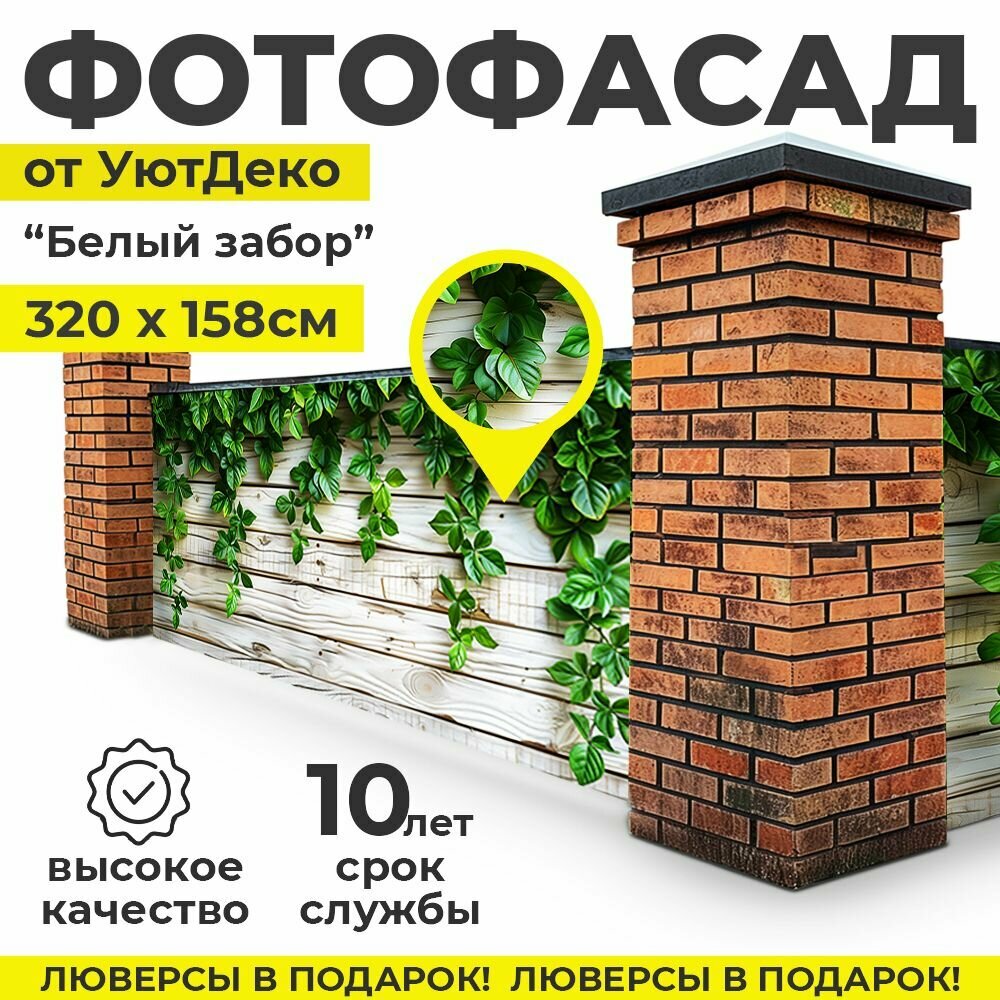 фото Фотофасад для забора и беседки "Фотосетка для забора" 320х158см УютДеко