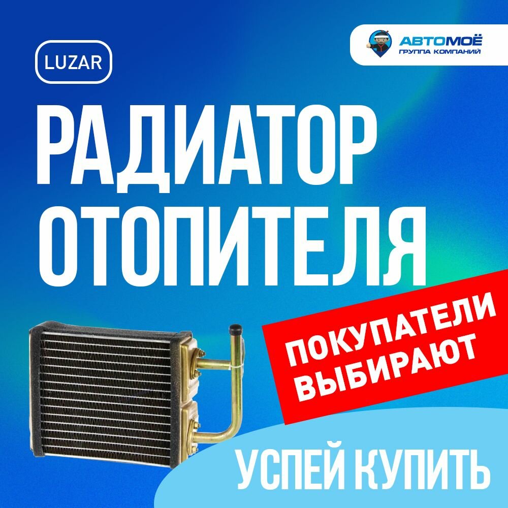 Радиатор отопителя для автомобилей 2101-2107 медный LUZAR - фото №12