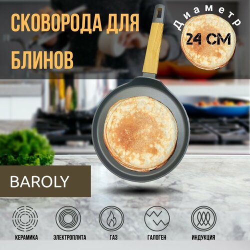Сковорода для блинов Baroly 24 сантиметра