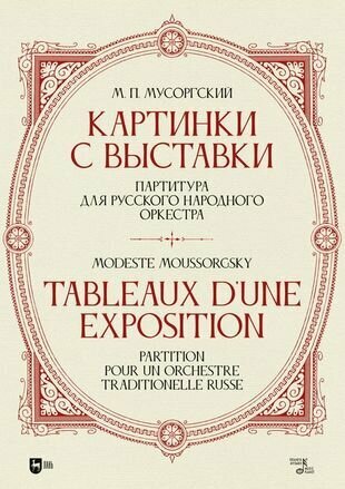 «Картинки с выставки». Партитура для русского народного оркестра. Исполнительская редакция, инструме - фото №1