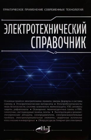 Электротехнический справочник. Практическое применение современных технологий - фото №2