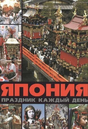 Япония. Праздник каждый день (Лазарев Александр Михайлович) - фото №4