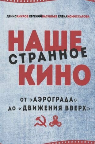 Наше странное кино: от "Аэрограда" до "Движения вверх" - фото №1