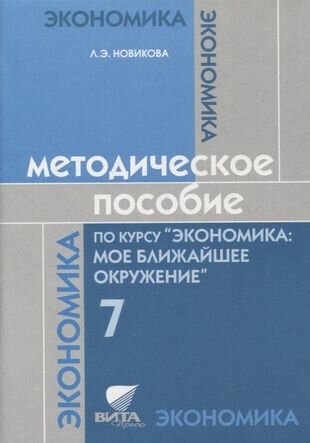 Методическое пособие по курсу "Экономика: мое ближайшее окружение". 7 класс - фото №1