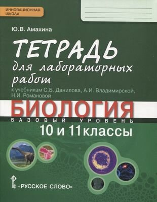 Биология. 10-11 классы. Базовый уровень. Тетрадь для лабораторных работ к учебникам С. Б. Данилова, А. И. Владимирской, Н. И. Романовой