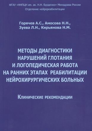 Методы диагностики нарушений глотания и логопед. раб. на ранних… (м) Горячев