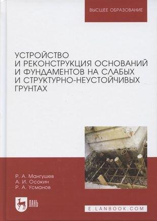 Устройство и реконструкция оснований и фундамента на слабых и структурно-неустойчивых грунтах - фото №10