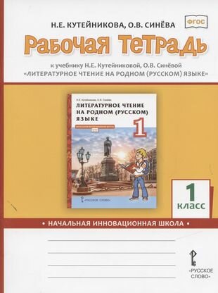 Рабочая тетрадь к учебнику Н. Е. Кутейниковой, О. В. Синевой «Литературное чтение на родном (русском) языке». 1 класс