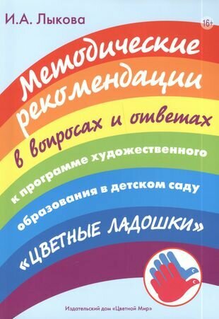 Методические рекомендации в вопросах и ответах к программе художественного образования в детском саду "Цветные ладошки": учебно-методическое пособие