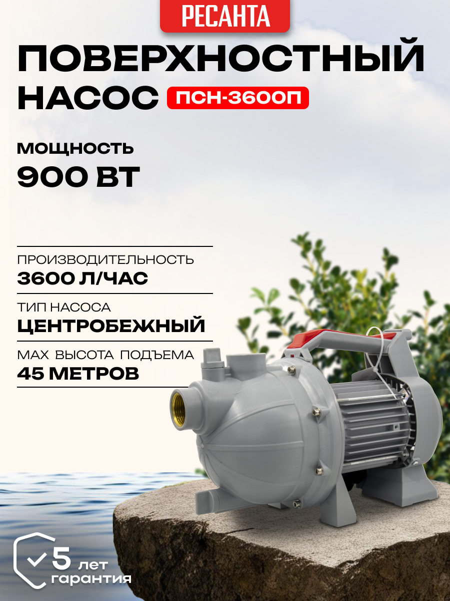 Поверхностный насос Ресанта ПСН-3600П