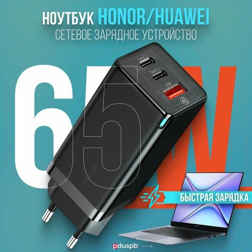 Зарядное устройство 65W черный для ноутбука Huawei / Honor (блок питания) HW-200325CP0 / HW-200325EP0 адаптер блок питания для ноутбука huawei hw 200325cp0 hw 200325cpo hq 200325epo 20v 3 25a 65w usb c black черный