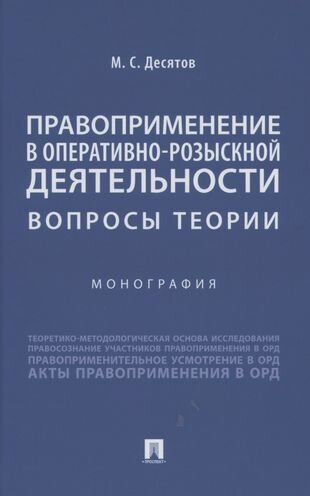 Правоприменение в оперативно-розыскной деятельности: вопросы теории. Монография