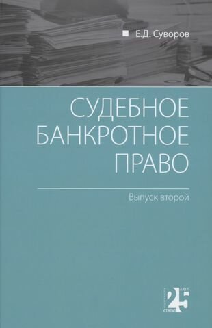 Судебное банкротное право. Выпуск второй - фото №1
