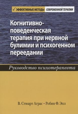 Когнитивно-поведенческая терапия при нервной булимии и психогенном переедании. Руководство психотер. - фото №2