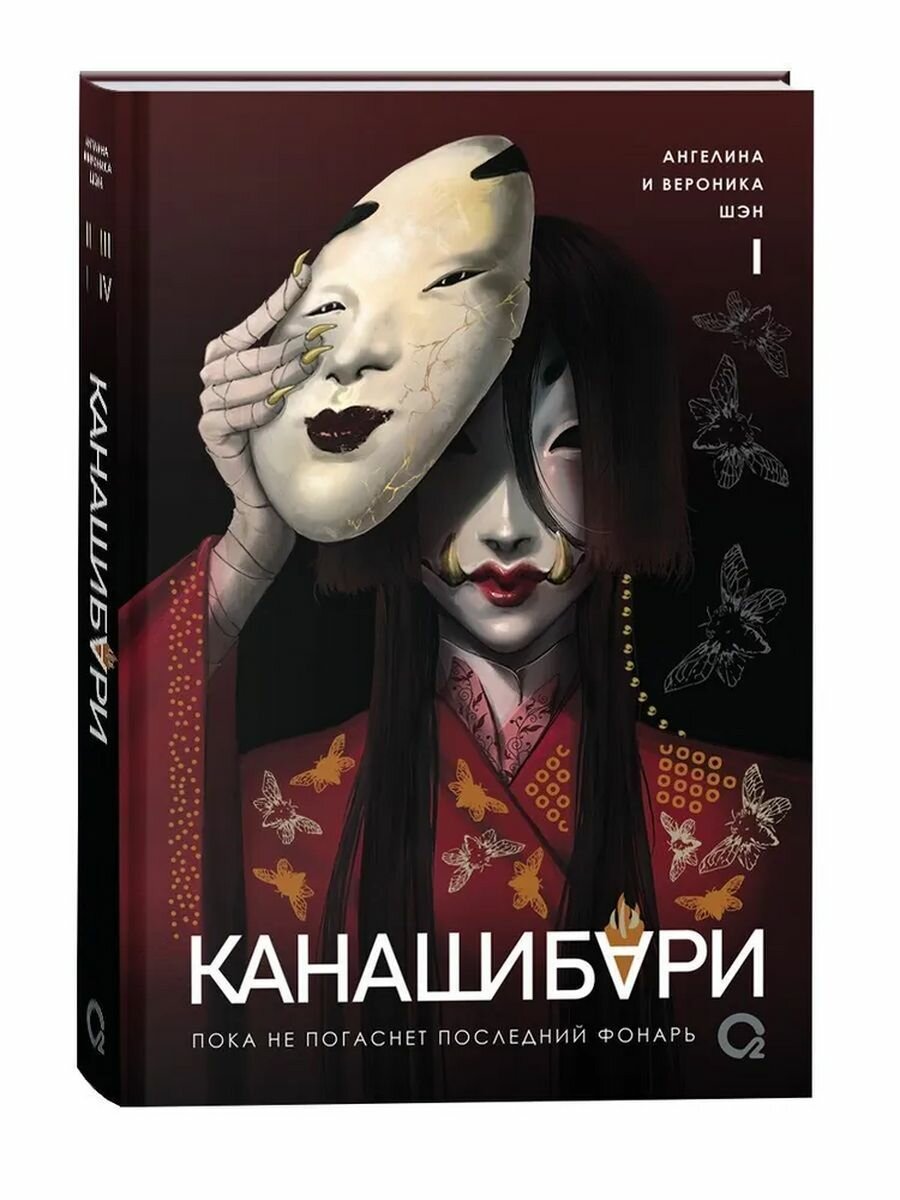 Канашибари. Пока не погаснет последний фонарь. Том 1 - фото №15