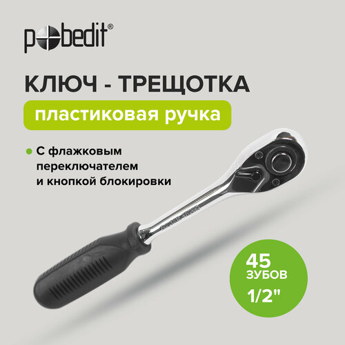 Ключ трещетка 1/2