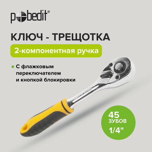 Ключ трещотка 1/4