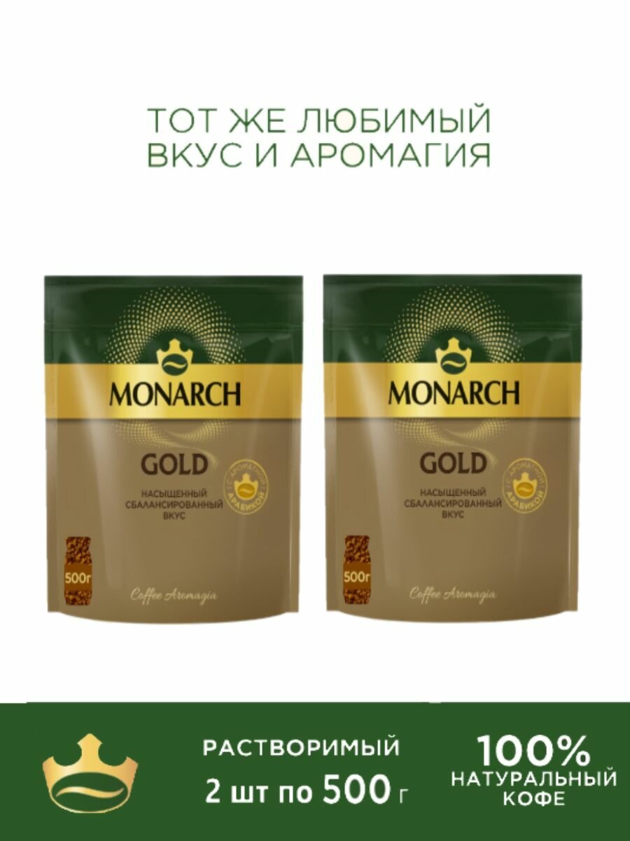 Кофе растворимый Monarch Gold, 500г 2шт