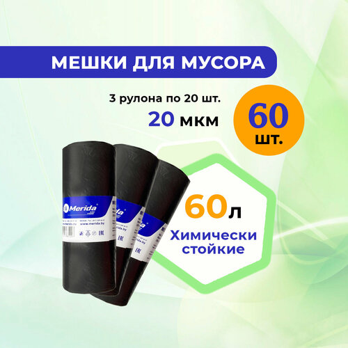 Пакеты для мусора 60 л MERIDA OPTIMUM ПСД 3 рулона 1177₽