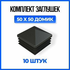 Заглушка 50х50 домик пластиковая квадратная для профильной трубы - 10шт.