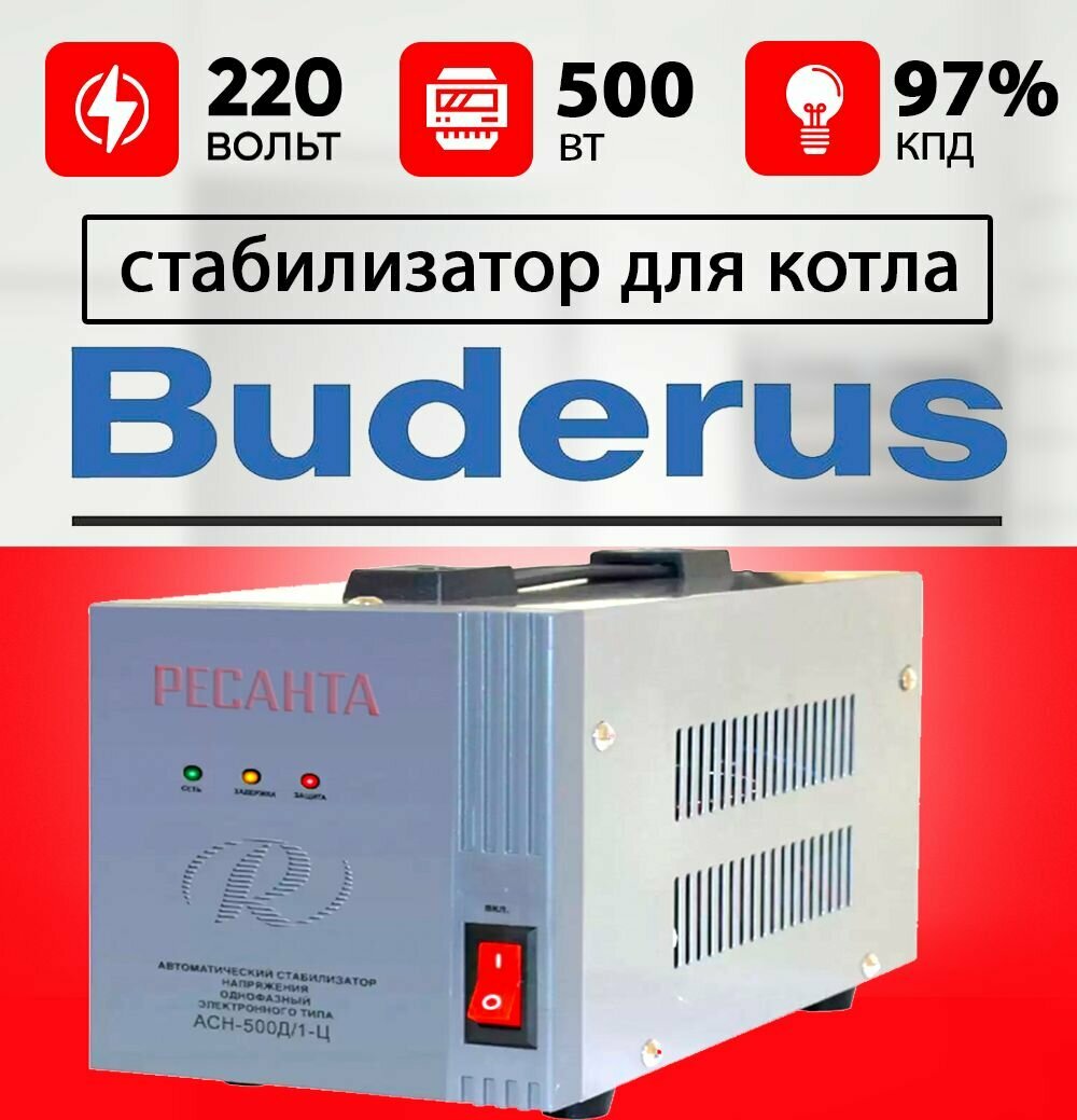 Стабилизатор для газового котла будерус / Стабилизатор напряжения для котла BUDERUS 500 ВТ ресанта 220 вольт