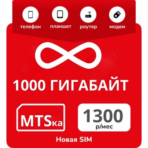 Симкарта МТС выгодный модемный тариф 1000 ГБ симкарта мтс для интернета 300 гб за 1000 р мес