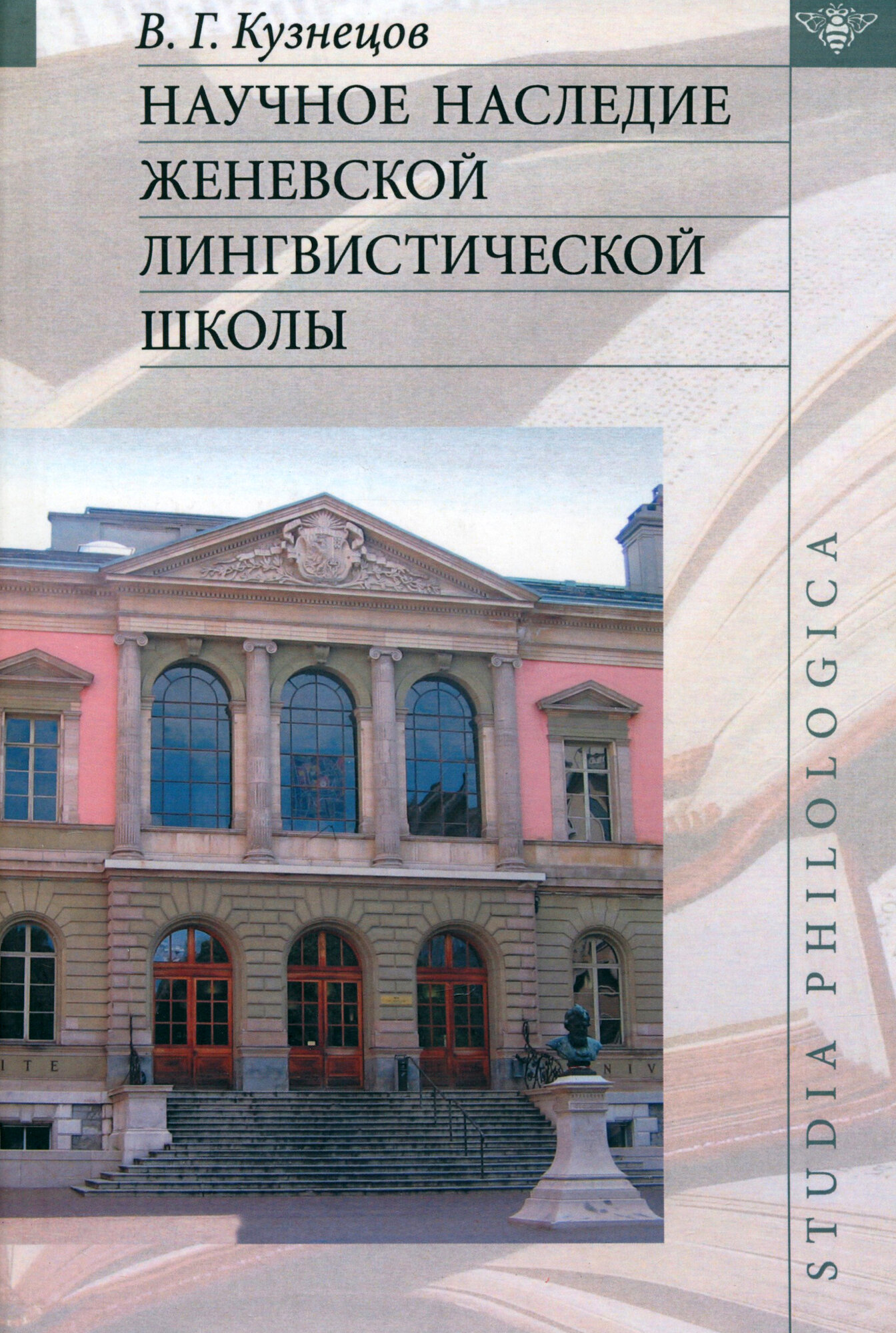 Научное наследие Женевской лингвистической школы - фото №1