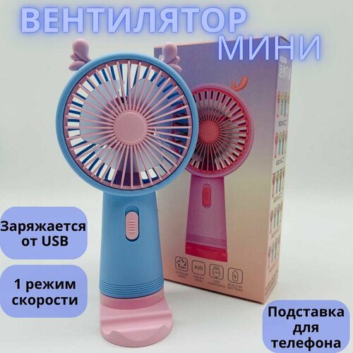 Вентилятор ручной мини вентилятор настольный бесшумный 1 режим скорости 55000₽