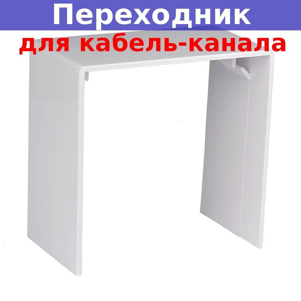 Переходник соединительный для кабель-канала 60х60 (белый)