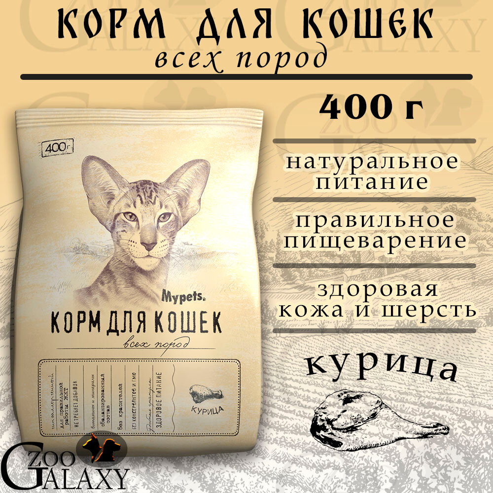 Mypets Корм сухой для кошек с курицей, 400 г