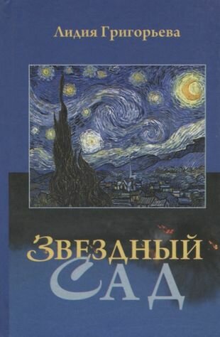 Звездный сад (Григорьева Лидия Николаевна) - фото №1