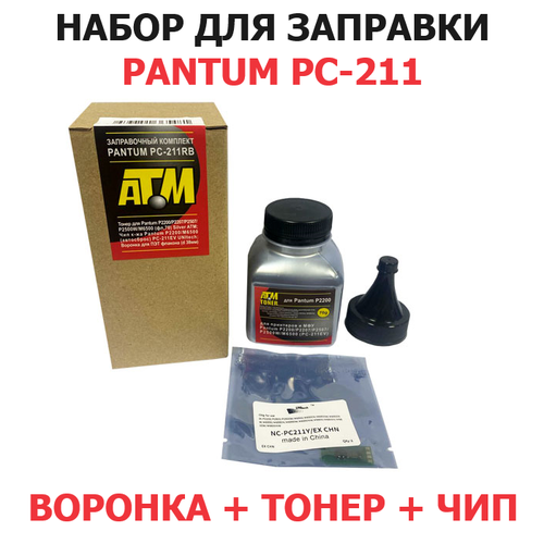 Набор для заправки Pantum P2200 P2207 P2500W P2506W P2516 P2518 M6500 M6500W M6507 M6507W M6550NW M6607NW PC-211 PC-211EV - воронка тонер чип 482₽