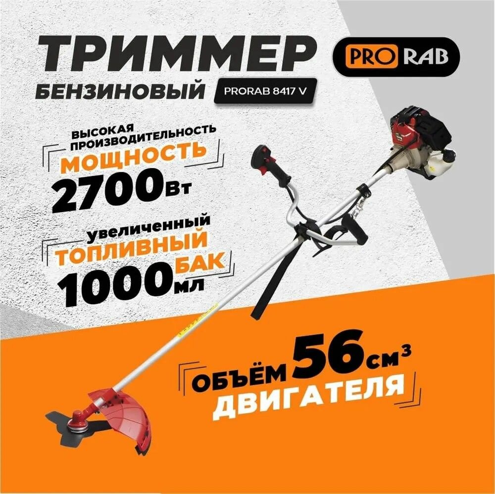 Триммер бензиновый садовый для скашивания травы 8417 V ProraB