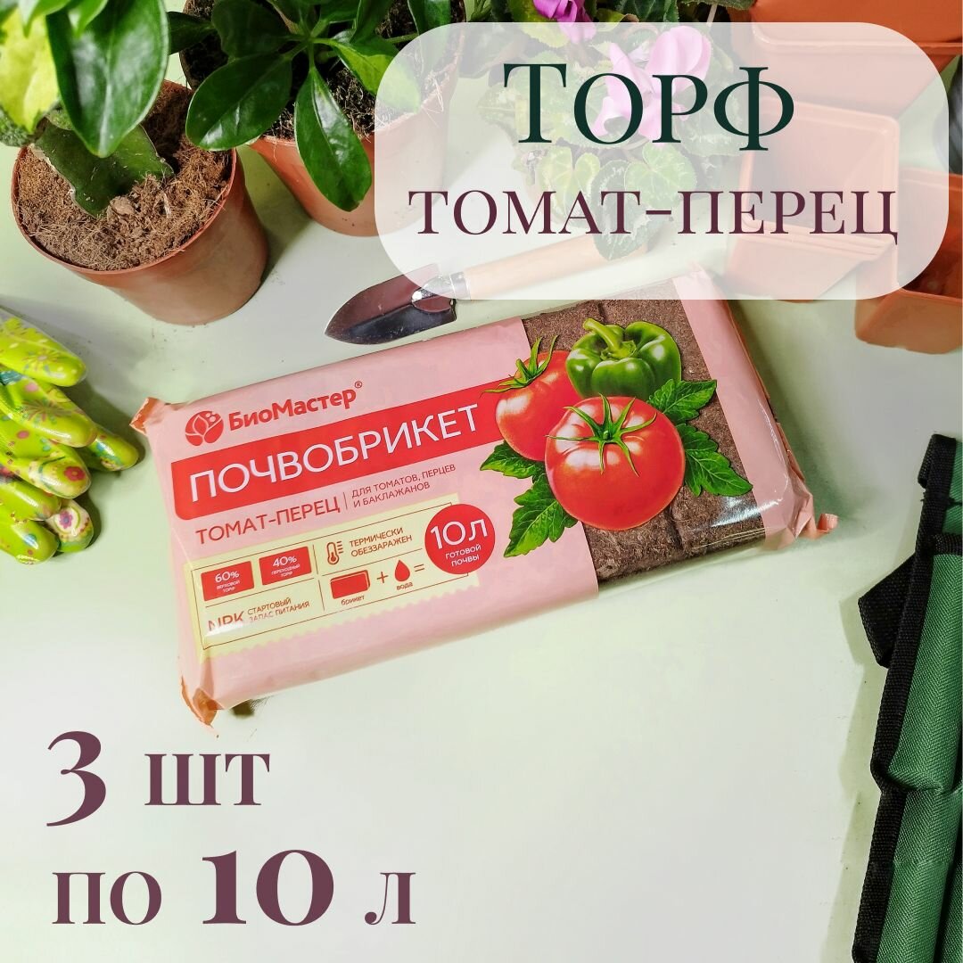 Почвобрикет / почва для томата перца баклажана 30 л (3шт по 10л)