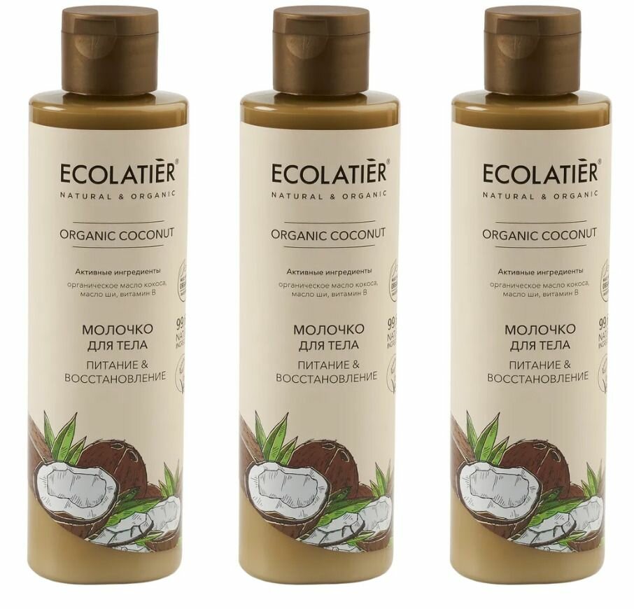 Ecolatier Green Молочко для тела Питание и Восстановление, Organic Coconut, 250 мл, 3 уп.