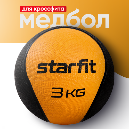 Медбол высокой плотности STARFIT GB-702 3 кг, оранжевый