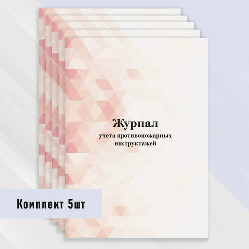 Изображение товара Журнал учета противопожарных инструктажей 5 шт.